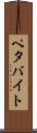 ペタバイト Scroll