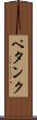 ペタンク Scroll