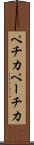 ペチカ Scroll