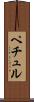 ペチュル Scroll