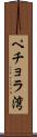 ペチョラ湾 Scroll
