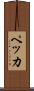 ペッカ Scroll