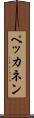 ペッカネン Scroll