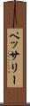 ペッサリー Scroll