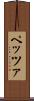 ペッツァ Scroll
