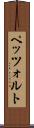 ペッツォルト Scroll