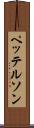 ペッテルソン Scroll
