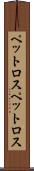 ペットロス Scroll