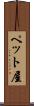 ペット屋 Scroll