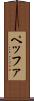 ペッファ Scroll