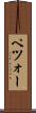 ペツォー Scroll
