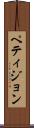 ペティジョン Scroll