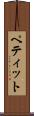 ペティット Scroll