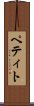 ペティト Scroll