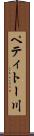 ペティトー川 Scroll