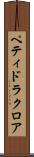 ペティドラクロア Scroll
