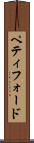 ペティフォード Scroll