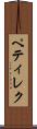 ペティレク Scroll
