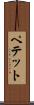 ペテット Scroll