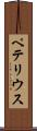 ペテリウス Scroll