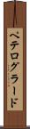 ペテログラード Scroll
