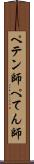 ペテン師 Scroll