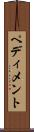 ペディメント Scroll