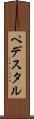 ペデスタル Scroll
