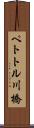 ペトトル川橋 Scroll