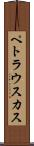 ペトラウスカス Scroll