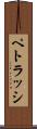 ペトラッシ Scroll