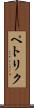 ペトリク Scroll