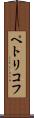 ペトリコフ Scroll