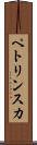 ペトリンスカ Scroll