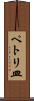 ペトリ皿 Scroll