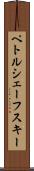 ペトルシェーフスキー Scroll