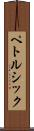 ペトルシック Scroll