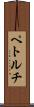 ペトルチ Scroll