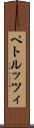 ペトルッツィ Scroll