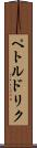 ペトルドリク Scroll
