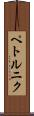ペトルニク Scroll