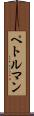 ペトルマン Scroll