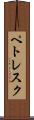 ペトレスク Scroll