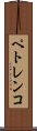ペトレンコ Scroll