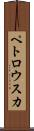 ペトロウスカ Scroll