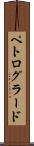 ペトログラード Scroll