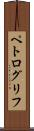 ペトログリフ Scroll
