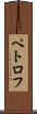 ペトロフ Scroll