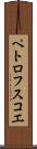 ペトロフスコエ Scroll