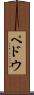 ペドウ Scroll